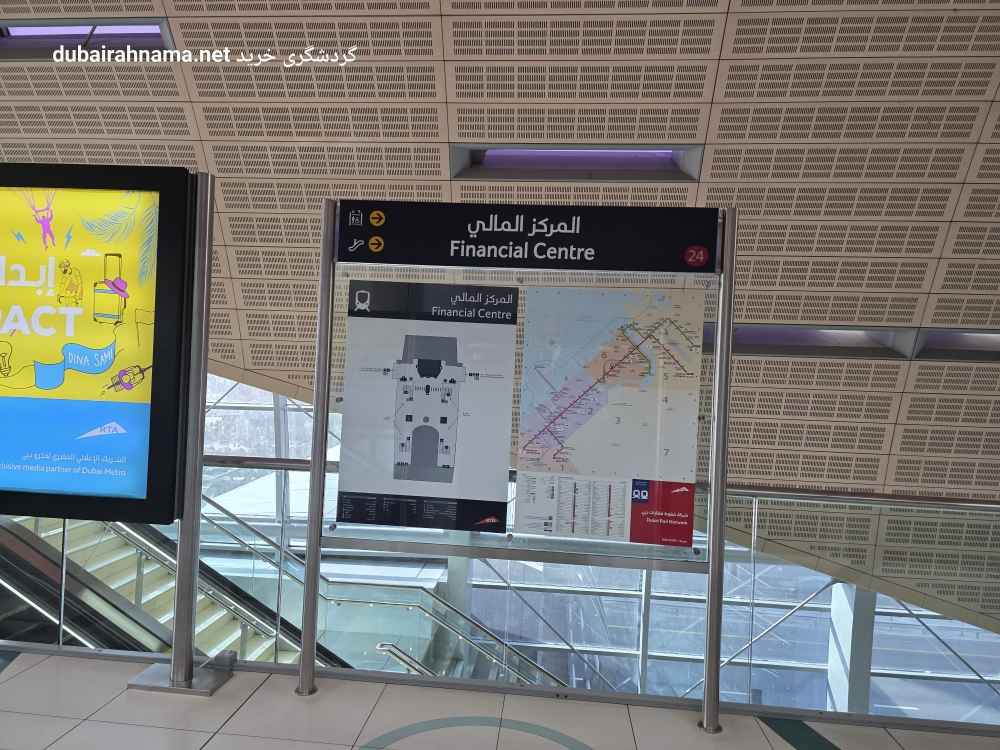 ایستگاه مترو فایننشیال سنتر | دبی