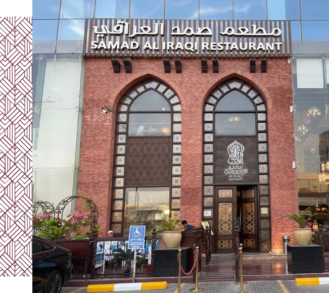 مطعم سماد العراقي | داون تاون دبي